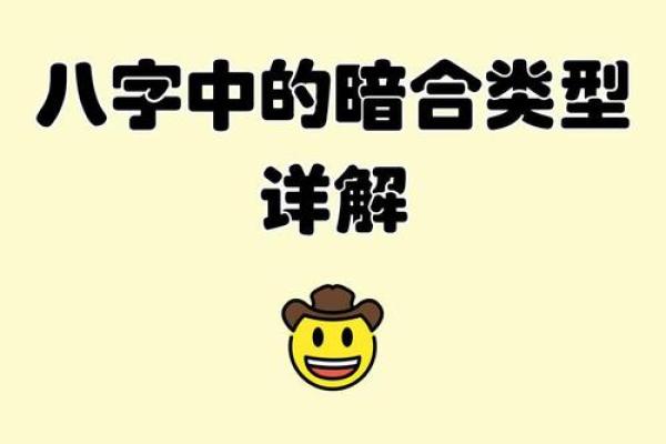 暗合八字