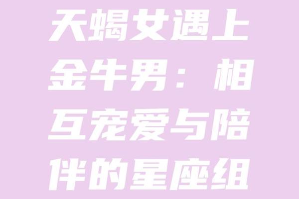 金牛男和天蝎女适合在一起吗 金牛男和天蝎女配对合适吗