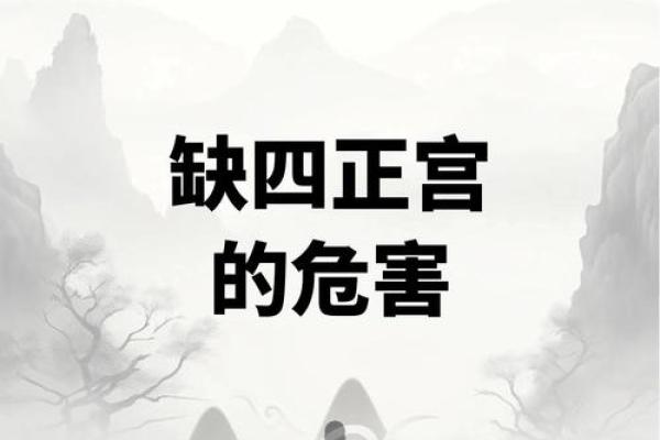 风水：房屋缺角，对家人身心康健，财运都有影响！