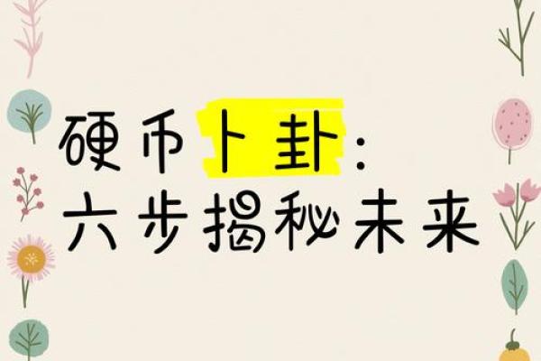 自己用一枚硬币占卜算命