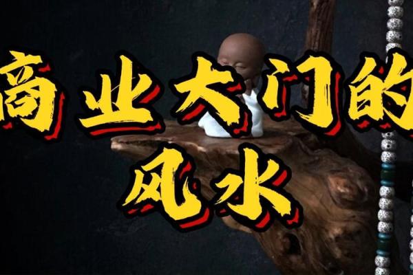 赞！商业风水的八大旺财局