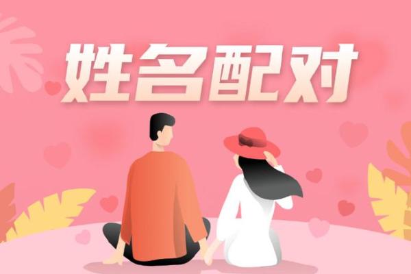姓名配对照片大全图片 姓名配对 超准 永远和你在一起？