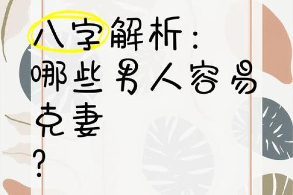 克妻男人八字