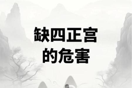 风水：房屋缺角，对家人身心康健，财运都有影响！