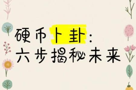 自己用一枚硬币占卜算命