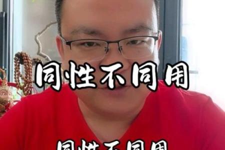 男人八字变同性：真相揭秘！