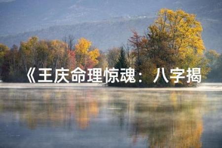 八字王庆
