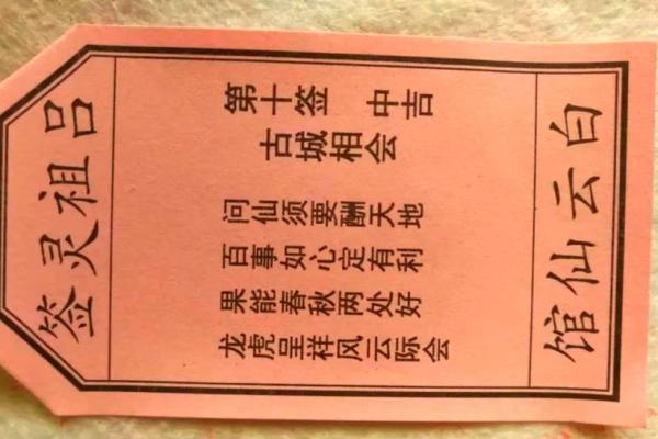 十个签抽中灵签