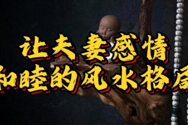 危害你婚姻感情的风水都有哪些