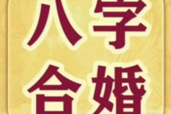 八字相合