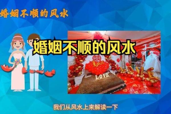 你都知道吗？这些阻碍婚恋的风水