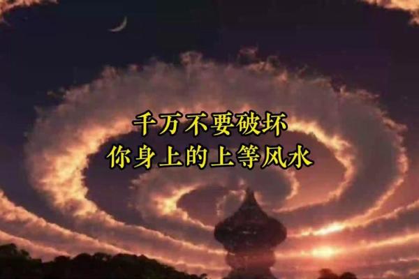 千万不要破坏自己身上上等风水