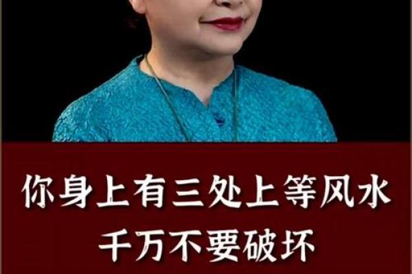 千万不要破坏自己身上上等风水