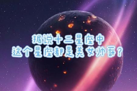 最有魅力的星座女是哪位,帅哥们公认最漂亮的星座女是谁