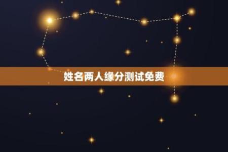 姓名测试缘分图片 姓名缘分测试软件下载？