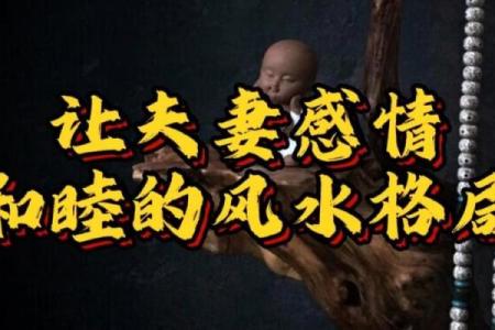 危害你婚姻感情的风水都有哪些