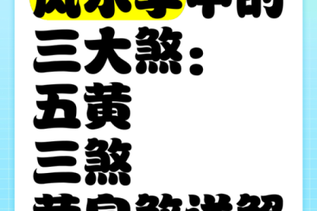 这五大煞气，在居家风水中要防