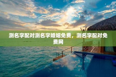 姓名配对怎样取消订单 如何进行名字匹配？