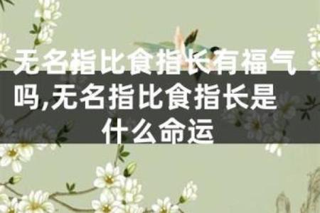 量指算命多神奇？手指长度看命运
