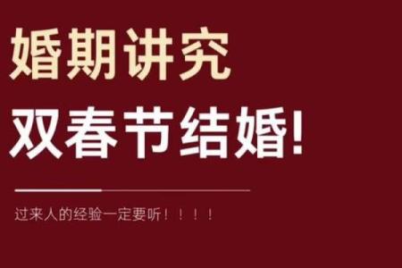 选择吉日结婚，让我们的婚姻更加美满