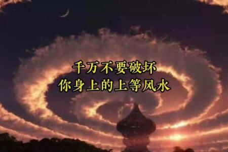 千万不要破坏自己身上上等风水