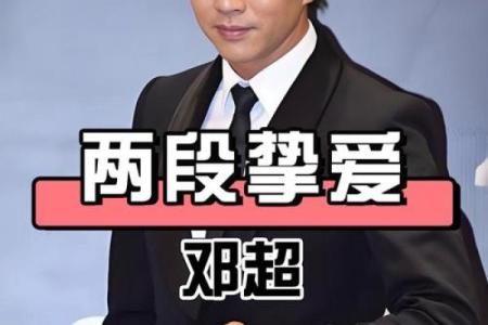 邓超的八字