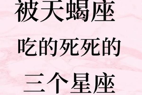 把天蝎座吃得死死的星座 天蝎座搞不定的星座