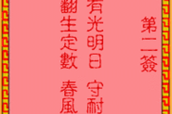 吕祖灵签第九签：年来心事才成就