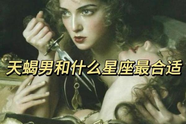天蝎座男最适合跟哪个星座谈恋爱呢