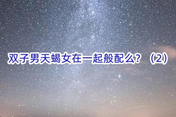 天蝎男和双子女配对指数是多少 天蝎男和双子女的爱情