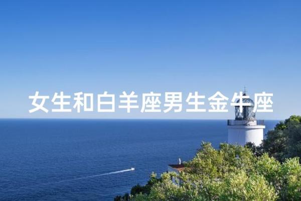 白羊座和金牛座配对指数 白羊座和金牛座配吗