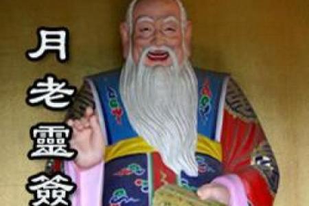 月老灵签63签问感情