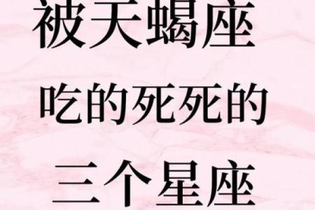 把天蝎座吃得死死的星座 天蝎座搞不定的星座