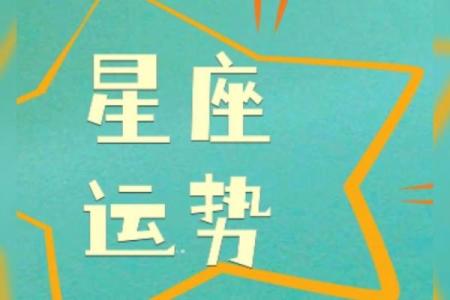 星座周运势开场白怎么说