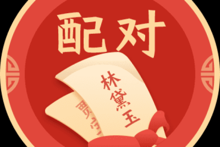 天象文化算姓名配对结果 天象文化姓名配对测试？