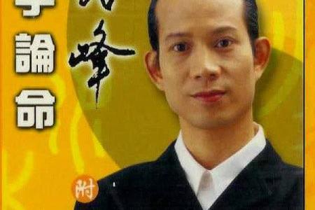 胡一鸣八字视频16集