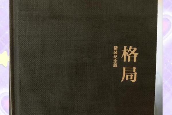 八字格局派书籍