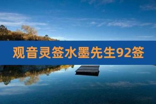 观音灵签二十九水墨先生解