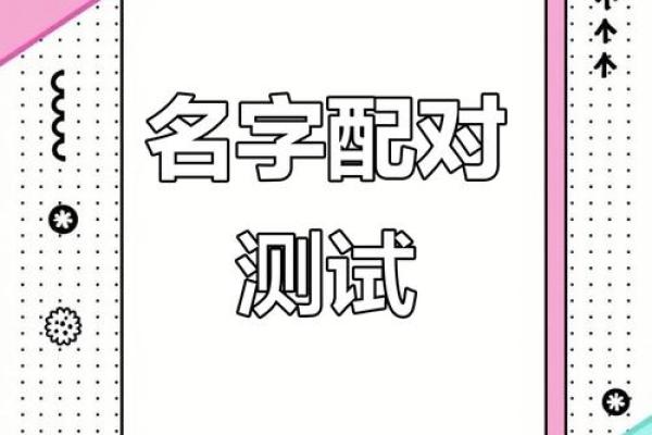 姓名配对测感情 姓名配对婚姻免费测试？