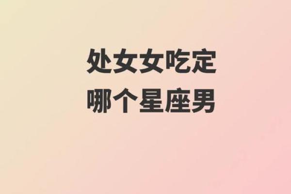 处女男和金牛女配对指数