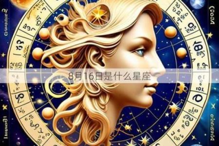 8月8号出生是什么星座