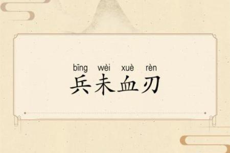 八字血刃