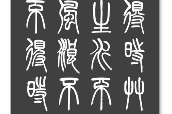 小篆的八字