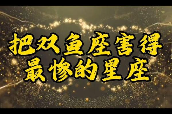 把双鱼伤得最惨的星座