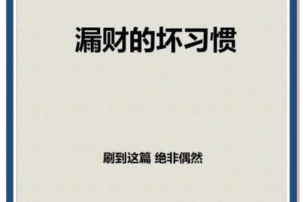 十大漏财风水习惯，需要你注意