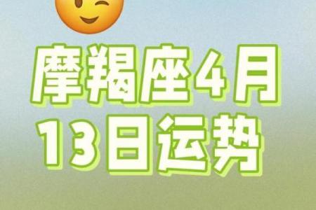 摩羯座5月13日星座运势