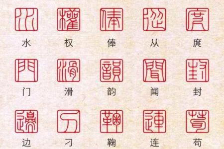 小篆的八字