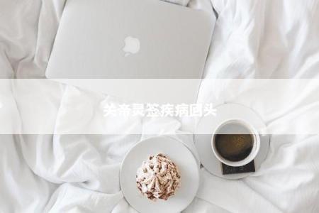 关帝灵签疾病回头
