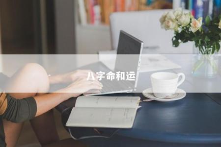 八字命和运
