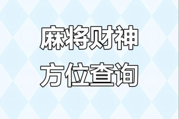 24年8月4日财运爆棚指南：生肖麻将必胜秘籍 今日财神方位深度解析